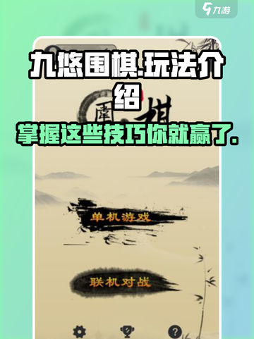 九悠围棋🔥玩法大揭秘，学会轻松上分！截图1