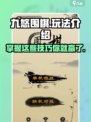 九悠围棋🔥玩法大揭秘，学会轻松上分！