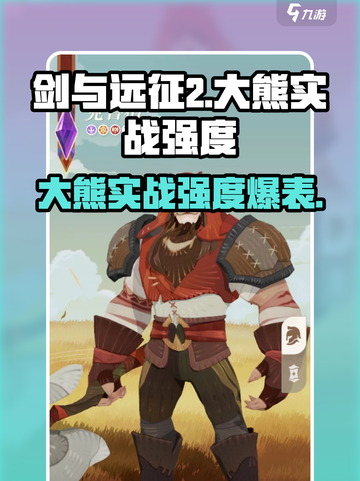 剑与远征2：大熊实战强度爆表！🔥快来看👇截图1