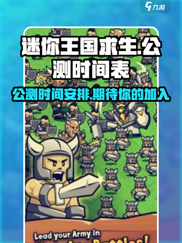 迷你王国求生公测时间介绍截图1