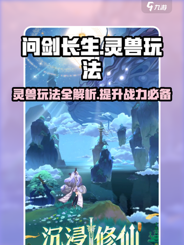 问剑长生灵兽玩法解析介绍截图1