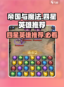 帝国与魔法4星英雄推荐介绍