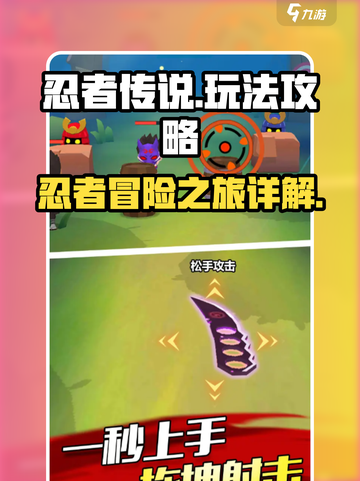 忍者传说🔥超全玩法攻略来了！📌截图1