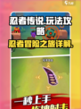 忍者传说🔥超全玩法攻略来了！📌