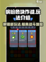缤纷色块作战玩法是什么介绍