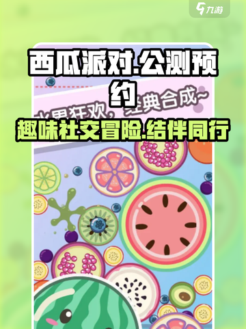 西瓜派对公测渠道介绍截图1