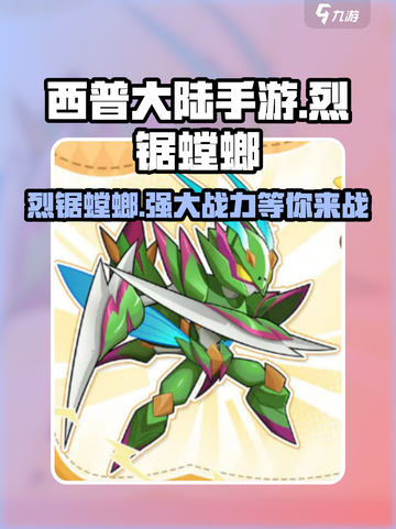 西普大陆手游烈锯螳螂介绍介绍截图1
