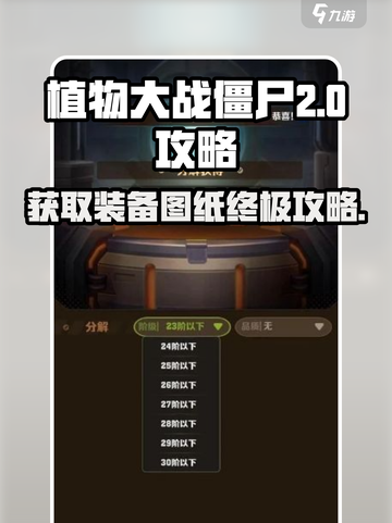 向僵尸开炮装备图纸获取攻略💥游戏名必看！🔥截图1