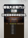 向僵尸开炮装备图纸获取攻略💥游戏名必看！🔥