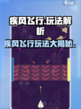 疾风飞行🔥玩法大揭秘，游戏党必看！🎉
