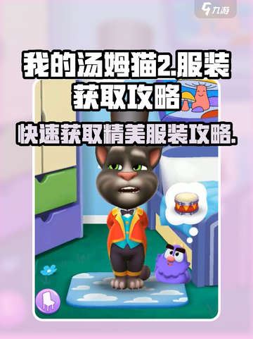 我的汤姆猫2服装怎么获取介绍截图1
