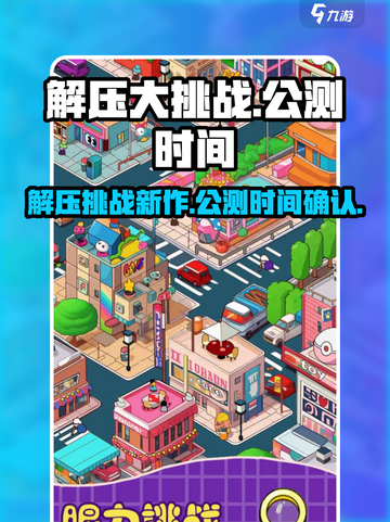 解压大挑战公测时间介绍截图1
