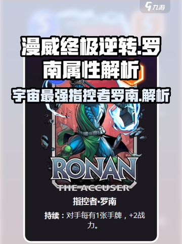 漫威终极逆转🔥指控者罗南属性详解游戏名必看！截图1