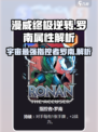 漫威终极逆转🔥指控者罗南属性详解游戏名必看！