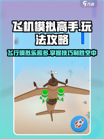 飞机模拟高手✈玩法大揭秘，不玩后悔！截图1