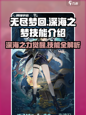 无尽梦回🔥深海之梦技能大曝光！🎮截图1