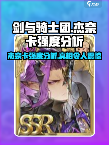剑与骑士团🔥杰奈卡强度爆表，必练角色！截图1