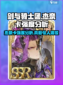 剑与骑士团🔥杰奈卡强度爆表，必练角色！