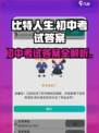 比特人生初中考试答案有哪些介绍