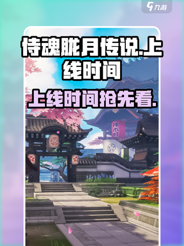 侍魂胧月传说上线时间🔥超燃游戏等你来战！截图1