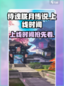侍魂胧月传说上线时间🔥超燃游戏等你来战！