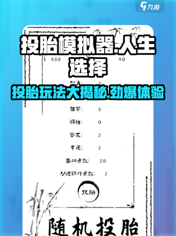 投胎模拟器🔥玩法规则大揭秘，超有趣玩法等你来挑战！截图1