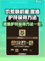 饥荒联机版🔥建造护符获取秘籍💎