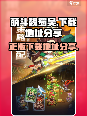 萌斗魏蜀吴游戏下载地址分享介绍截图1