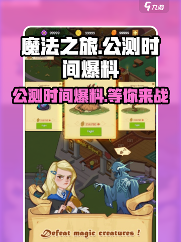 魔法之旅公测时间爆料介绍截图1
