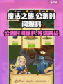 魔法之旅公测时间爆料介绍