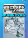 问剑长生灵界🔥玩法全揭秘，修仙党必看！