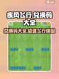 疾风飞行🎉兑换码大公开，游戏党必看！