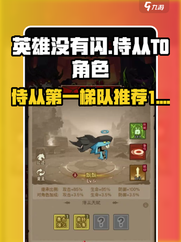 英雄没有闪攻略侍从第一梯队有哪些介绍截图1