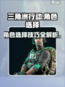 三角洲行动角色选择建议介绍
