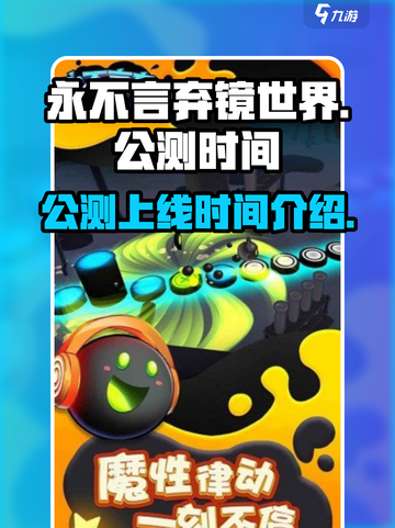 永不言弃镜世界公测上线时间介绍介绍截图1