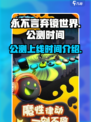 永不言弃镜世界公测上线时间介绍介绍