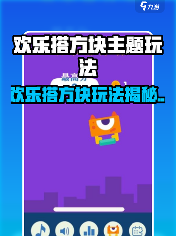 🎮欢乐搭方块🔥超上头玩法大揭秘！截图1