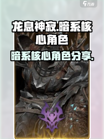 龙息神寂暗系核心角色有谁介绍截图1