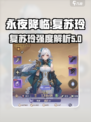 永夜降临！复苏玲强度爆表🔥快来了解✨