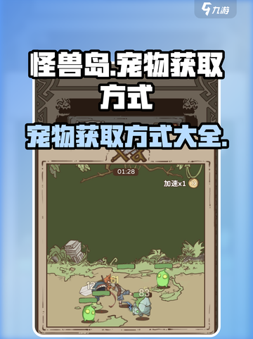 开荒怪兽岛宠物怎么打介绍截图1