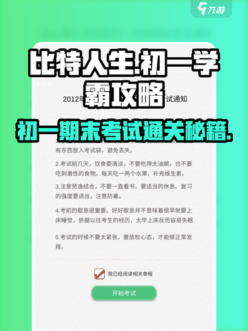 比特人生🔥初一期末考试满分攻略🎉截图1
