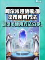 阿尔米娅赞歌御灵币是什么介绍