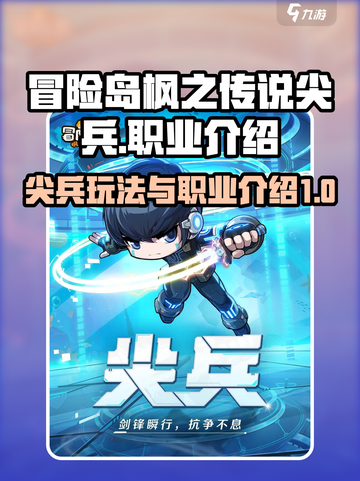 冒险岛枫之传说尖兵怎么玩介绍截图1