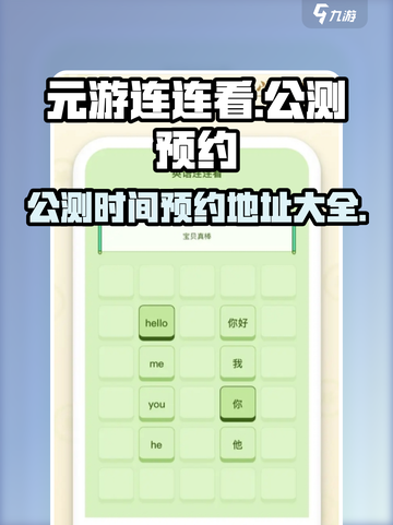 元游连连看公测什么时候介绍截图1
