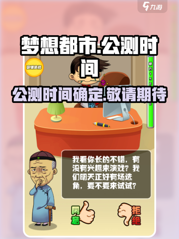 梦想都市公测时间介绍截图1