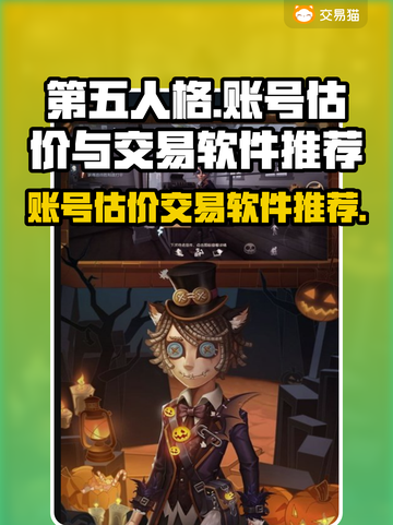 第五人格账号估价交易📖小游戏名必备💡截图1