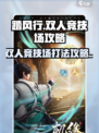 踏风行双人竞技场是什么介绍