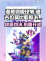 漫威终极逆转🔥德古拉与莫比亚斯卡组搭配攻略来了！