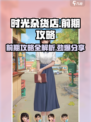 时光杂货店🔥前期攻略分享，助你快速上手！🎮