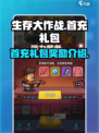 生存大作战首充礼包推荐介绍